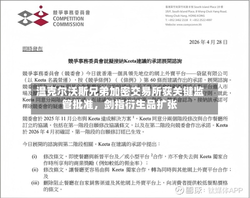 温克尔沃斯兄弟加密交易所获关键监管批准	，剑指衍生品扩张-第2张图片