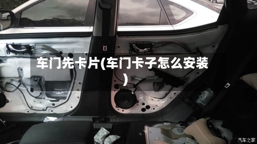车门先卡片(车门卡子怎么安装)-第3张图片