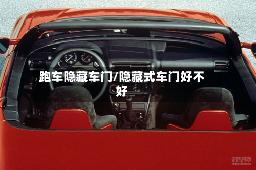 跑车隐藏车门/隐藏式车门好不好-第1张图片