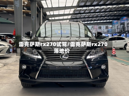 雷克萨斯rx270试驾/雷克萨斯rx270落地价-第1张图片