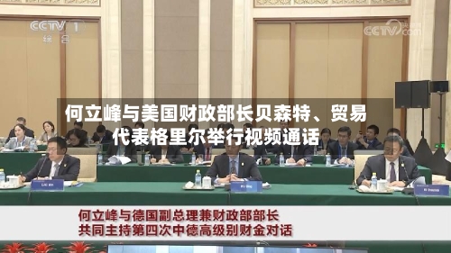 何立峰与美国财政部长贝森特、贸易代表格里尔举行视频通话-第1张图片