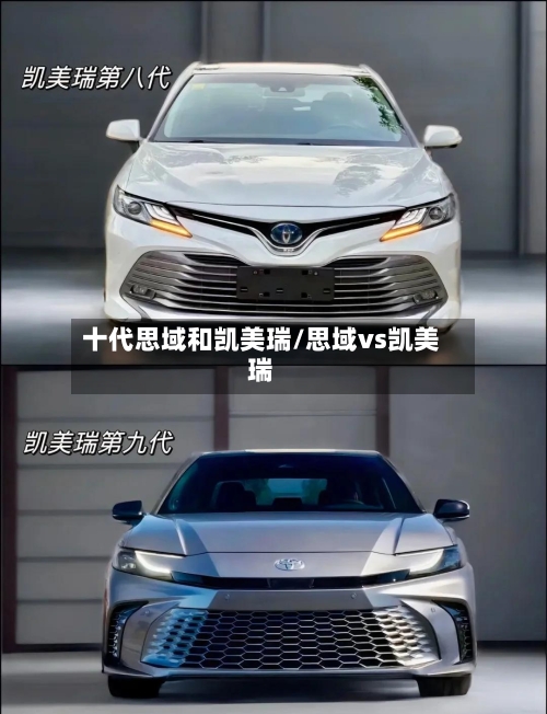 十代思域和凯美瑞/思域vs凯美瑞-第2张图片