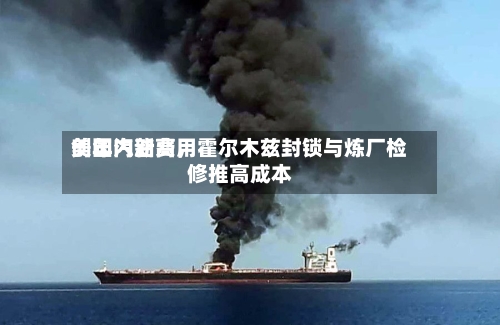 美国汽油费用创年内新高	，霍尔木兹封锁与炼厂检修推高成本-第3张图片