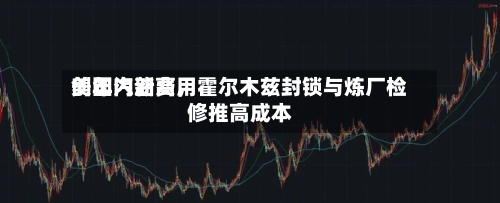 美国汽油费用创年内新高，霍尔木兹封锁与炼厂检修推高成本-第2张图片