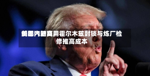 美国汽油费用创年内新高，霍尔木兹封锁与炼厂检修推高成本-第1张图片