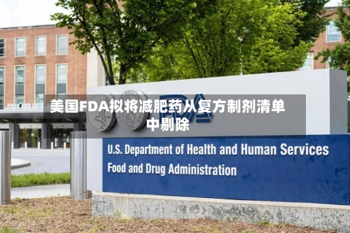 美国FDA拟将减肥药从复方制剂清单中剔除-第2张图片