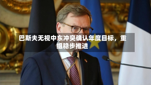 巴斯夫无视中东冲突确认年度目标，重组稳步推进-第1张图片