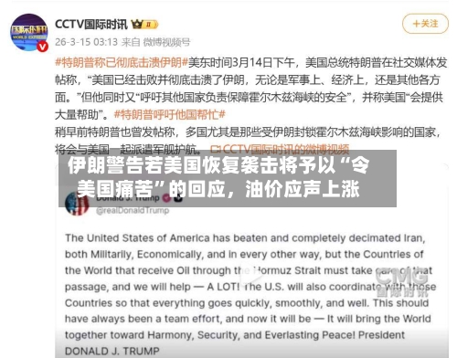 伊朗警告若美国恢复袭击将予以“令美国痛苦	”的回应，油价应声上涨-第1张图片