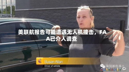 美联航报告可能遭遇无人机撞击	，FAA已介入调查-第1张图片