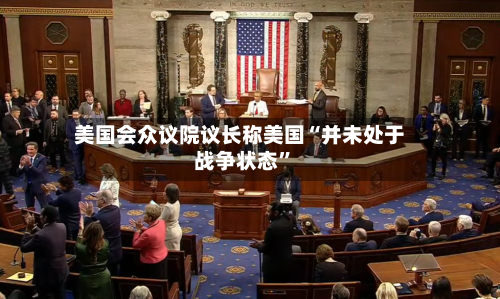 美国会众议院议长称美国“并未处于战争状态”-第1张图片