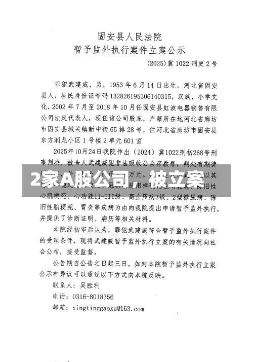 2家A股公司，被立案-第2张图片