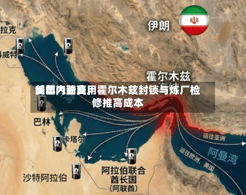 美国汽油费用创年内新高	，霍尔木兹封锁与炼厂检修推高成本-第3张图片