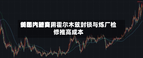 美国汽油费用创年内新高，霍尔木兹封锁与炼厂检修推高成本-第2张图片