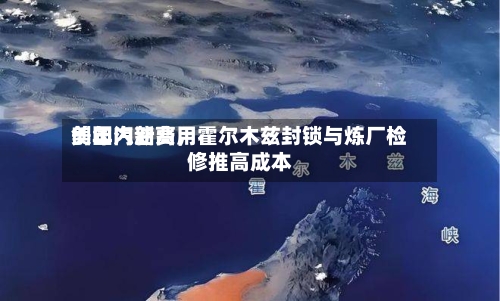 美国汽油费用创年内新高，霍尔木兹封锁与炼厂检修推高成本-第1张图片