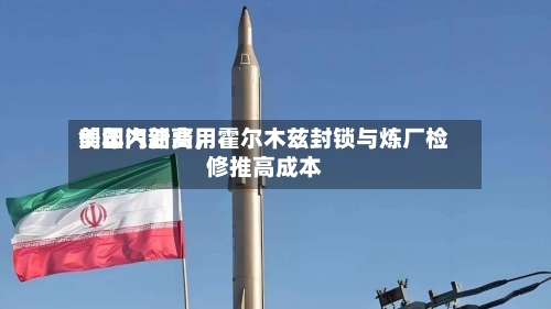 美国汽油费用创年内新高，霍尔木兹封锁与炼厂检修推高成本-第2张图片