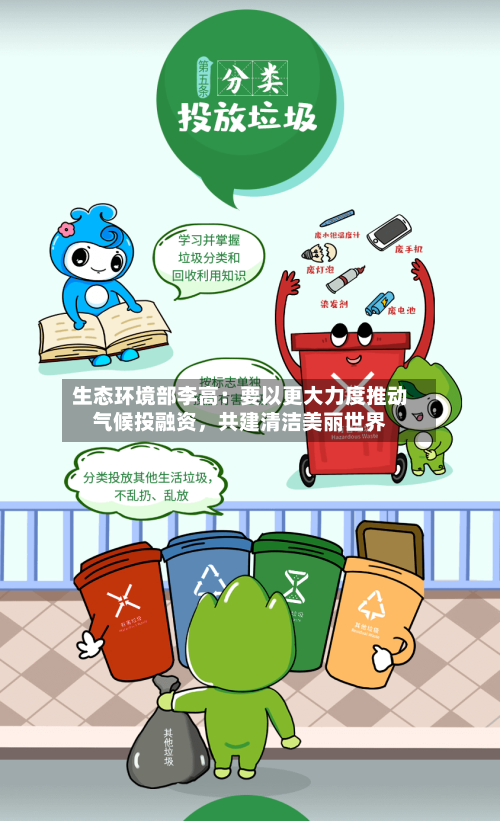 生态环境部李高：要以更大力度推动气候投融资，共建清洁美丽世界-第1张图片