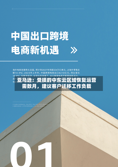 亚马逊：受损的中东云区域恢复运营需数月，建议客户迁移工作负载-第3张图片