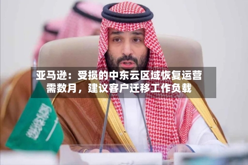 亚马逊：受损的中东云区域恢复运营需数月，建议客户迁移工作负载-第2张图片