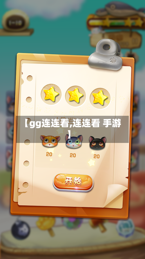【gg连连看,连连看 手游】-第3张图片