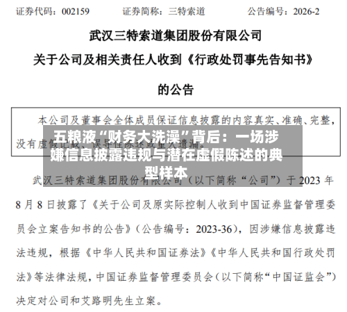 五粮液“财务大洗澡	”背后：一场涉嫌信息披露违规与潜在虚假陈述的典型样本-第2张图片