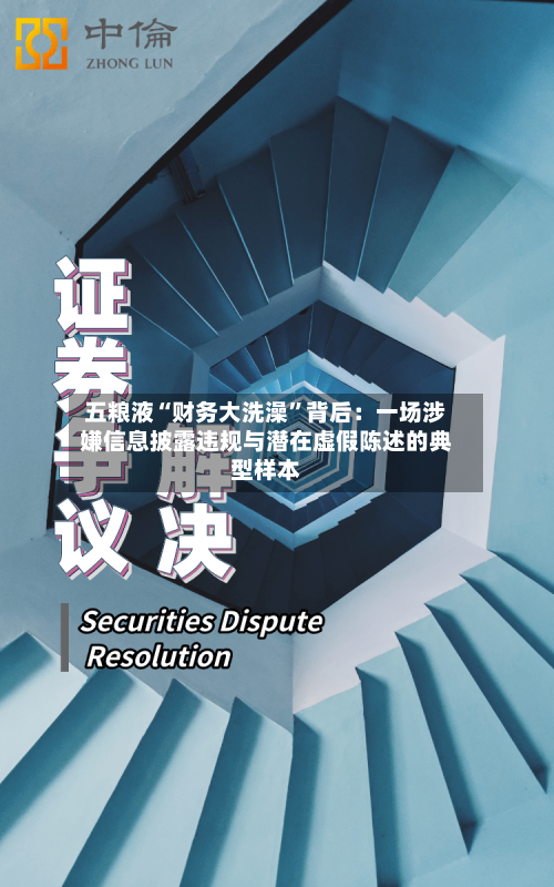 五粮液“财务大洗澡”背后：一场涉嫌信息披露违规与潜在虚假陈述的典型样本-第1张图片