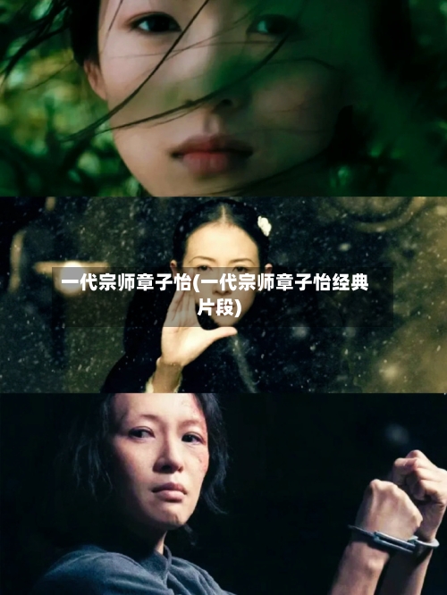 一代宗师章子怡(一代宗师章子怡经典片段)-第1张图片