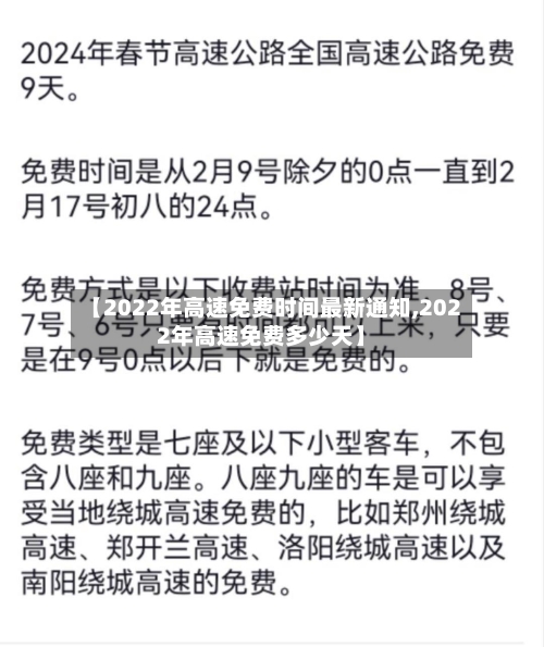【2022年高速免费时间最新通知,2022年高速免费多少天】-第1张图片