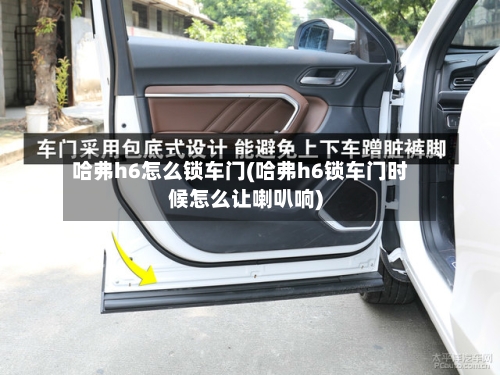 哈弗h6怎么锁车门(哈弗h6锁车门时候怎么让喇叭响)-第1张图片