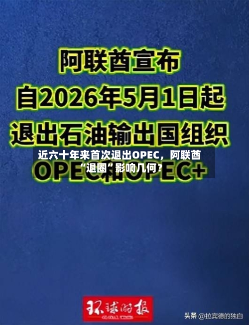 近六十年来首次退出OPEC，阿联酋“退圈	”影响几何？-第2张图片
