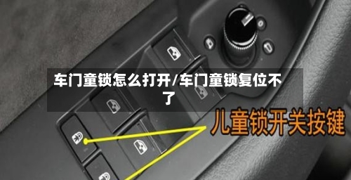 车门童锁怎么打开/车门童锁复位不了-第2张图片