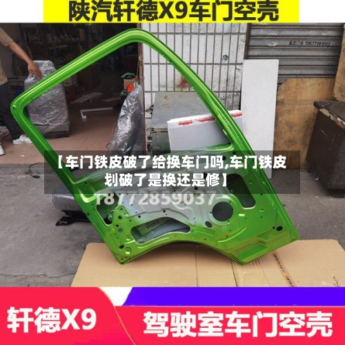 【车门铁皮破了给换车门吗,车门铁皮划破了是换还是修】-第1张图片