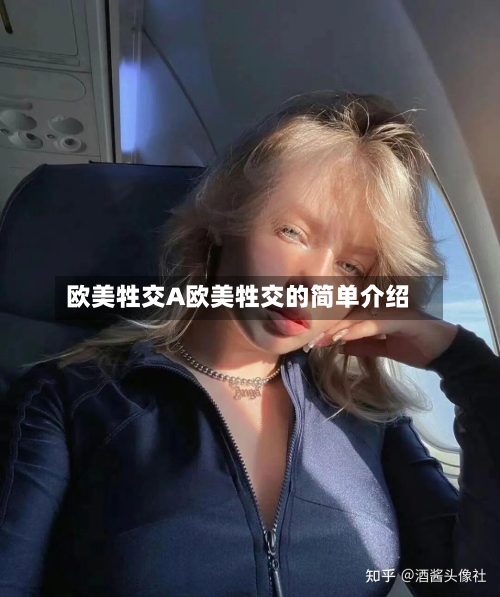 欧美牲交A欧美牲交的简单介绍-第2张图片