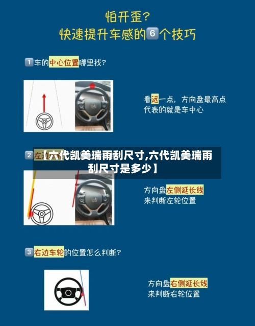 【六代凯美瑞雨刮尺寸,六代凯美瑞雨刮尺寸是多少】-第3张图片