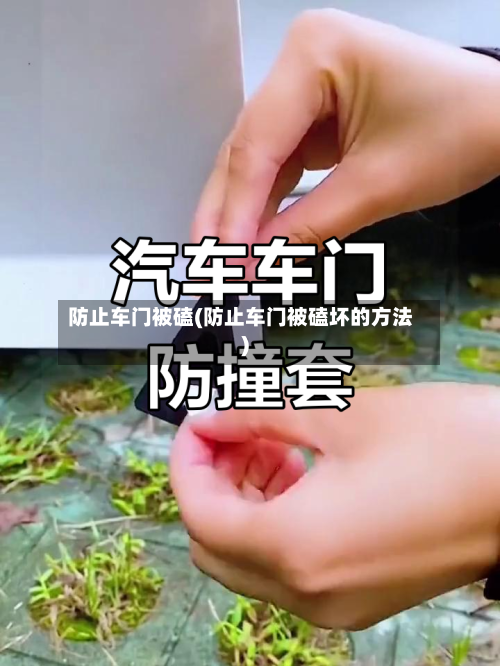防止车门被磕(防止车门被磕坏的方法)-第1张图片