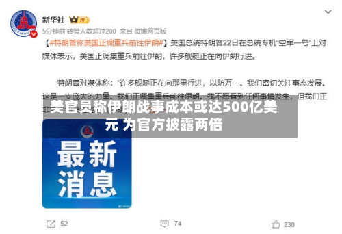 美官员称伊朗战事成本或达500亿美元 为官方披露两倍-第1张图片