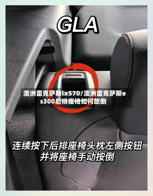 澳洲雷克萨斯lx570/澳洲雷克萨斯es300后排座椅如何放倒-第2张图片