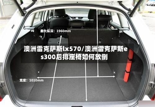 澳洲雷克萨斯lx570/澳洲雷克萨斯es300后排座椅如何放倒-第3张图片