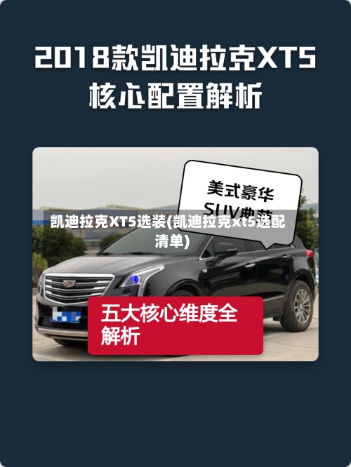 凯迪拉克XT5选装(凯迪拉克xt5选配清单)-第2张图片