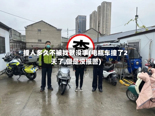 撞人多久不被找就没事(电瓶车撞了2天了,但是没报警)-第1张图片