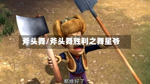 斧头舞/斧头舞胜利之舞星爷-第1张图片