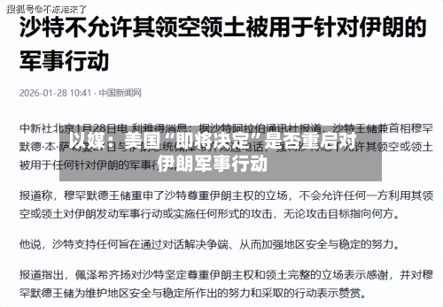 以媒：美国“即将决定	”是否重启对伊朗军事行动-第1张图片