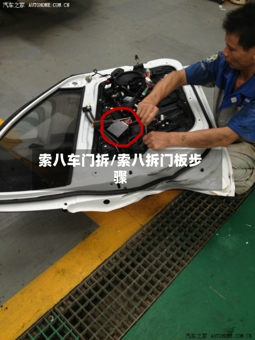 索八车门拆/索八拆门板步骤-第2张图片
