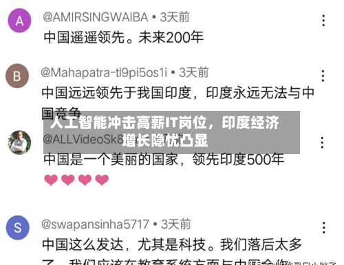 人工智能冲击高薪IT岗位，印度经济增长隐忧凸显-第2张图片