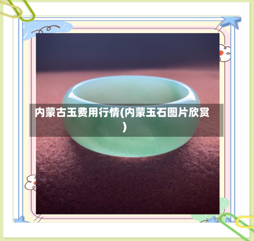 内蒙古玉费用行情(内蒙玉石图片欣赏)-第3张图片