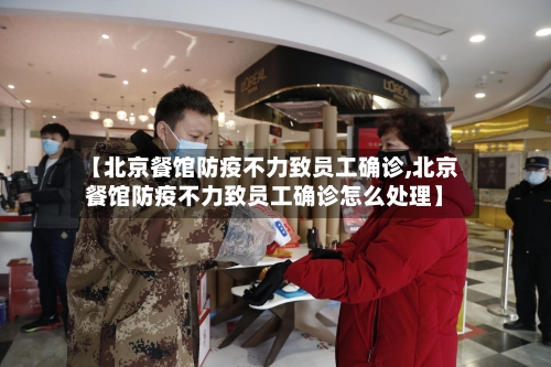 【北京餐馆防疫不力致员工确诊,北京餐馆防疫不力致员工确诊怎么处理】-第3张图片