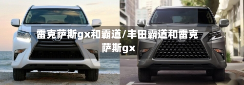 雷克萨斯gx和霸道/丰田霸道和雷克萨斯gx-第2张图片