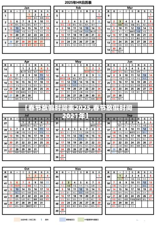 【春节放假时间表2025,春节放假时间2021年】-第1张图片