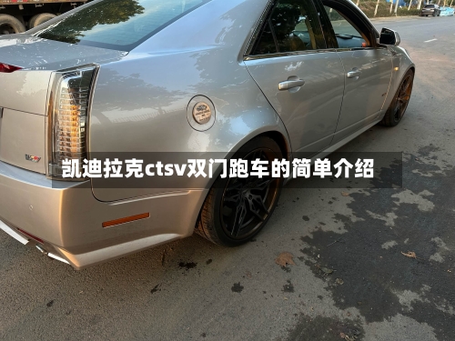 凯迪拉克ctsv双门跑车的简单介绍-第3张图片