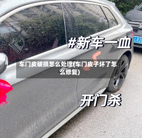 车门皮破损怎么处理(车门皮子坏了怎么修复)-第1张图片
