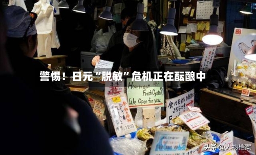 警惕！日元“脱敏	”危机正在酝酿中-第1张图片